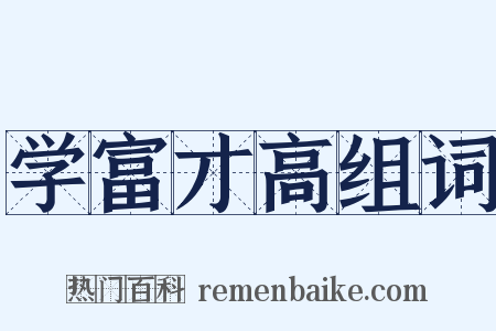 学富才高组词是什么意思的图片